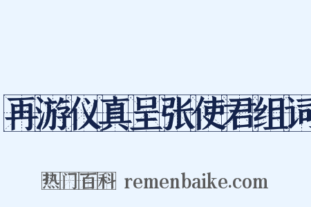 再游仪真呈张使君组词是什么意思的图片